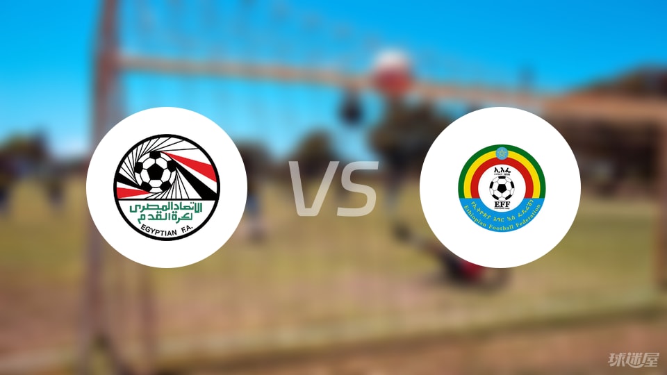 埃及vs埃塞俄比亚比赛结果